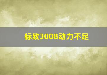 标致3008动力不足