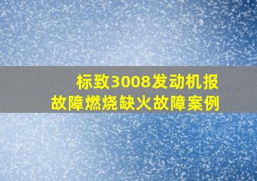 标致3008发动机报故障燃烧缺火故障案例