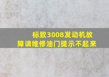 标致3008发动机故障请维修油门提示不起来