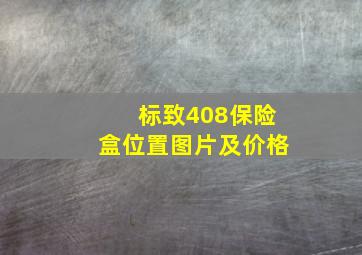 标致408保险盒位置图片及价格