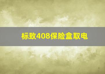 标致408保险盒取电