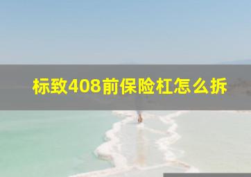 标致408前保险杠怎么拆