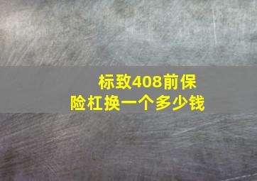 标致408前保险杠换一个多少钱