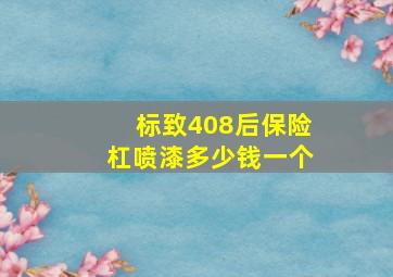 标致408后保险杠喷漆多少钱一个