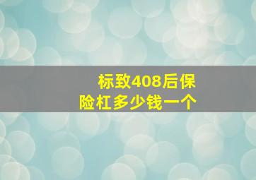 标致408后保险杠多少钱一个