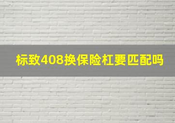 标致408换保险杠要匹配吗