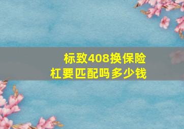 标致408换保险杠要匹配吗多少钱