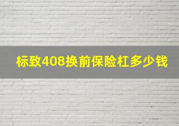 标致408换前保险杠多少钱