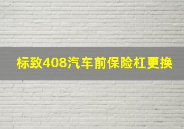 标致408汽车前保险杠更换