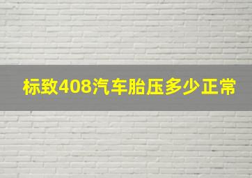 标致408汽车胎压多少正常