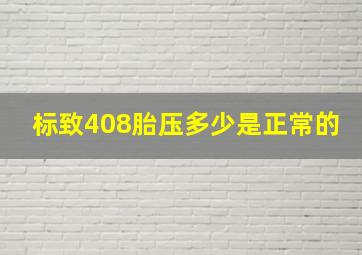 标致408胎压多少是正常的