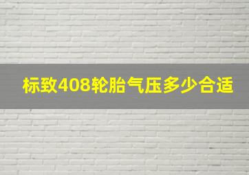 标致408轮胎气压多少合适