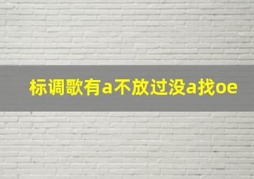 标调歌有a不放过没a找oe