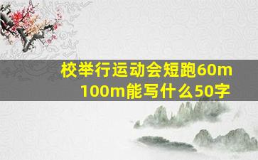 校举行运动会短跑60m100m能写什么50字