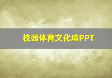 校园体育文化墙PPT