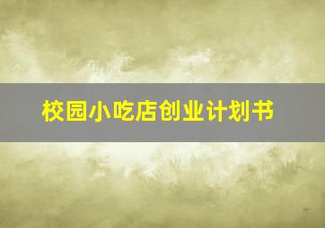 校园小吃店创业计划书