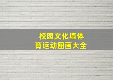 校园文化墙体育运动图画大全