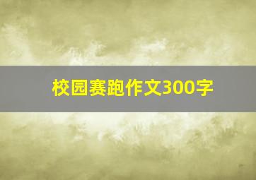 校园赛跑作文300字