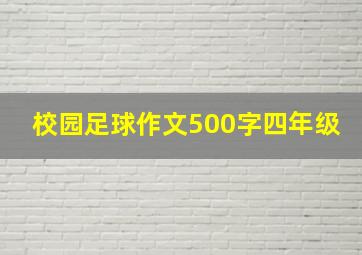 校园足球作文500字四年级