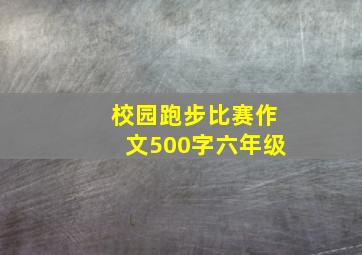 校园跑步比赛作文500字六年级