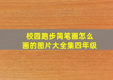 校园跑步简笔画怎么画的图片大全集四年级