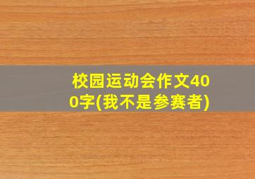 校园运动会作文400字(我不是参赛者)