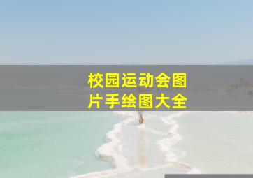 校园运动会图片手绘图大全