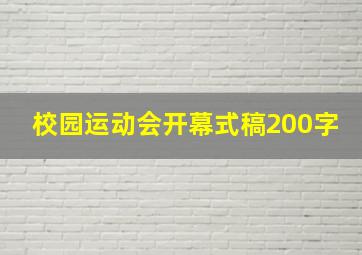 校园运动会开幕式稿200字