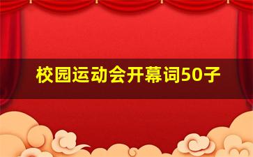 校园运动会开幕词50子