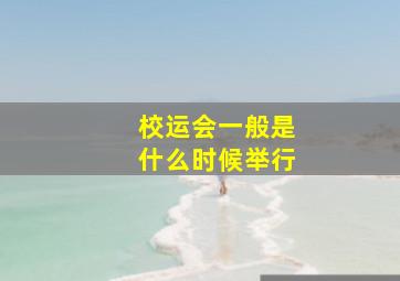 校运会一般是什么时候举行