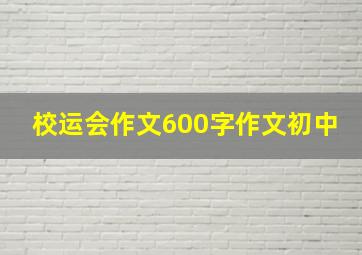 校运会作文600字作文初中