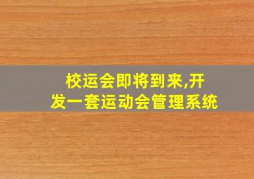 校运会即将到来,开发一套运动会管理系统