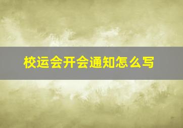 校运会开会通知怎么写