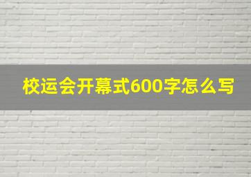 校运会开幕式600字怎么写