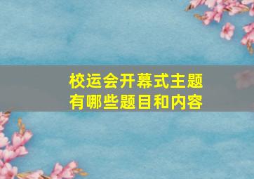 校运会开幕式主题有哪些题目和内容