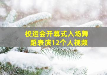 校运会开幕式入场舞蹈表演12个人视频