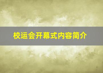 校运会开幕式内容简介