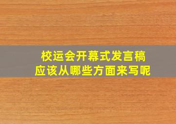 校运会开幕式发言稿应该从哪些方面来写呢