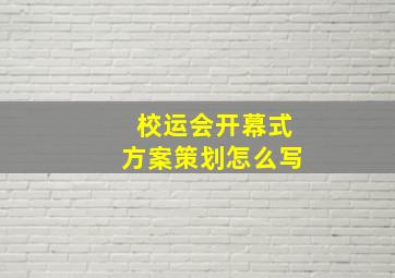 校运会开幕式方案策划怎么写