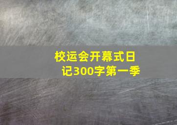 校运会开幕式日记300字第一季