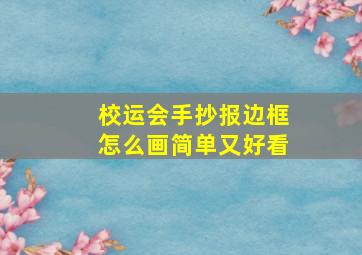 校运会手抄报边框怎么画简单又好看