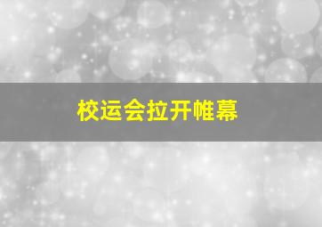 校运会拉开帷幕