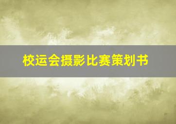 校运会摄影比赛策划书