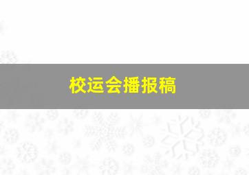 校运会播报稿