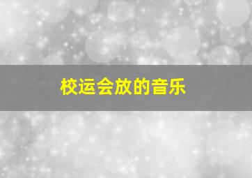 校运会放的音乐