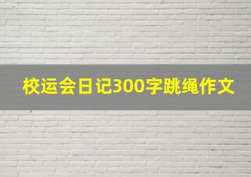 校运会日记300字跳绳作文