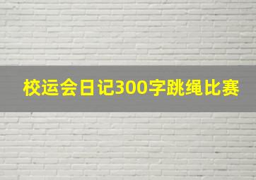 校运会日记300字跳绳比赛