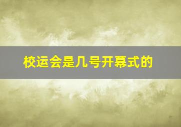 校运会是几号开幕式的