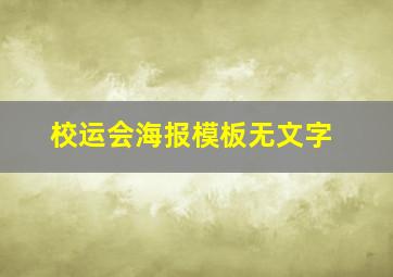 校运会海报模板无文字