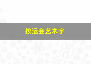 校运会艺术字